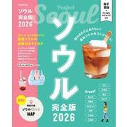 ソウル完全版2026(JTBのムック) [ムックその他]