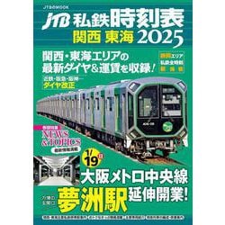 JTB私鉄時刻表 関西 東海2025(JTBのムック) [ムックその他]