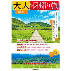 大人の日帰り旅 関西(JTBのムック) [ムックその他]