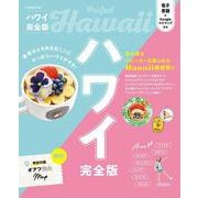 ハワイ完全版(JTBのムック) [ムックその他]