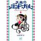 天幕のジャードゥーガル　5<5>(ボニータ・コミックス) [コミック]