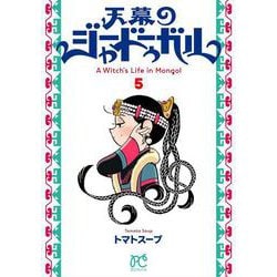 天幕のジャードゥーガル　5<5>(ボニータ・コミックス) [コミック]