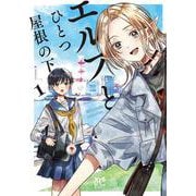 エルフとひとつ屋根の下　1<1>(ボニータ・コミックス) [コミック]