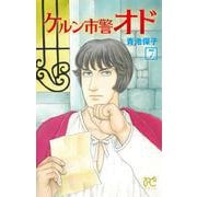 ケルン市警オド　7<7>(プリンセス・コミックス) [コミック]
