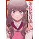 茉莉花官吏伝　～後宮女官、気まぐれ皇帝に見初められ～　11<11>(プリンセス・コミックス) [コミック]