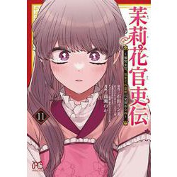 茉莉花官吏伝　～後宮女官、気まぐれ皇帝に見初められ～　11<11>(プリンセス・コミックス) [コミック]