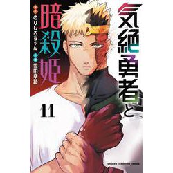 気絶勇者と暗殺姫　11<11>(少年チャンピオン・コミックス) [コミック]
