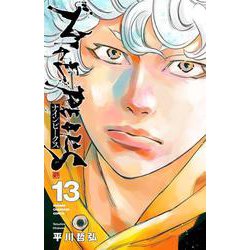 ナインピークス　ＮＩＮＥ　ＰＥＡＫＳ　13<13>(少年チャンピオン・コミックス) [コミック]