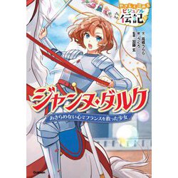 ジャンヌ・ダルク―あきらめない心でフランスを救った少女(やさしく読めるビジュアル伝記〈19〉) [全集叢書]