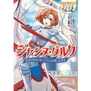 ジャンヌ・ダルク―あきらめない心でフランスを救った少女(やさしく読めるビジュアル伝記〈19〉) [全集叢書]
