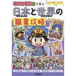 マンガ・クイズつき『桃太郎電鉄』で学ぶ日本と世界の職業攻略 [単行本]