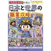 マンガ・クイズつき『桃太郎電鉄』で学ぶ日本と世界の職業攻略 [単行本]