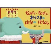 ながいながいおうさまのはなのはなし [絵本]