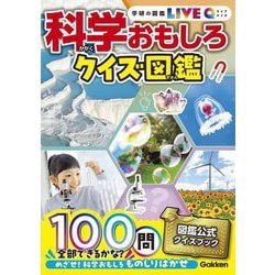 科学おもしろクイズ図鑑 新装版 (学研の図鑑LIVE Q) [図鑑]