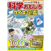 科学おもしろクイズ図鑑 新装版 (学研の図鑑LIVE Q) [図鑑]