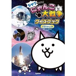なぜ?がわかる!にゃんこ大戦争クイズブック 宇宙のぎもん編 [単行本]