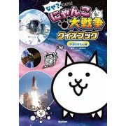 なぜ?がわかる!にゃんこ大戦争クイズブック 宇宙のぎもん編 [単行本]