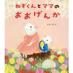 ねずくんとママのおおげんか [絵本]