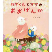ねずくんとママのおおげんか [絵本]