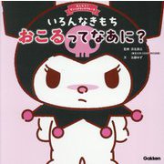 いろんなきもちおこるってなあに?(おしえて!サンリオキャラクターズ) [絵本]