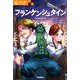 フランケンシュタイン(10歳から読むエンタ名作) [単行本]
