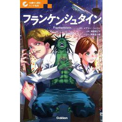 フランケンシュタイン(10歳から読むエンタ名作) [単行本]