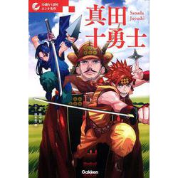 真田十勇士(10歳から読むエンタ名作) [単行本]