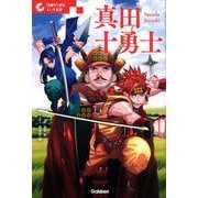 真田十勇士(10歳から読むエンタ名作) [単行本]