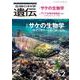 生物の科学　遺伝　2025年3月発行号（Vol.79‐No.2）－サケの生物学 ―身近で愛すべき魚の謎に迫る [単行本]
