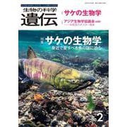 生物の科学　遺伝　2025年3月発行号（Vol.79‐No.2）－サケの生物学 ―身近で愛すべき魚の謎に迫る [単行本]
