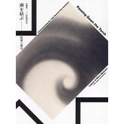 画を結ぶ―院展人物史 再興第一一〇回院展記念 [単行本]