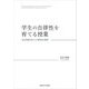 学生の自律性を育てる授業―自己評価を活かした教授法の開発(関西学院大学研究叢書) [単行本]