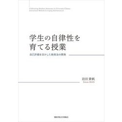 学生の自律性を育てる授業―自己評価を活かした教授法の開発(関西学院大学研究叢書) [単行本]