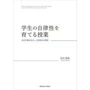 学生の自律性を育てる授業―自己評価を活かした教授法の開発(関西学院大学研究叢書) [単行本]