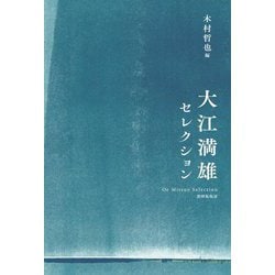 大江満雄セレクション [単行本]