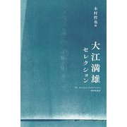 大江満雄セレクション [単行本]