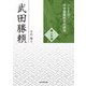 武田勝頼(シリーズ・中世関東武士の研究〈第39巻〉) [単行本]