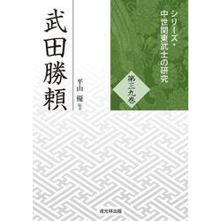武田勝頼(シリーズ・中世関東武士の研究〈第39巻〉) [単行本]
