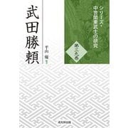 武田勝頼(シリーズ・中世関東武士の研究〈第39巻〉) [単行本]