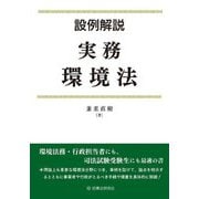 設例解説 実務環境法 [単行本]