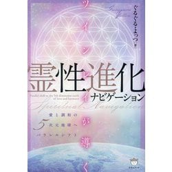 ツインレイが導く霊性進化ナビゲーション―愛と調和の5次元地球へパラレルシフト [単行本]