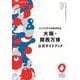 2025年日本国際博覧会 大阪・関西万博 公式ガイドブック(2025年日本国際博覧会MOOK) [ムックその他]