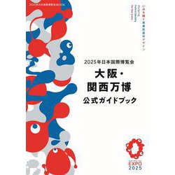 2025年日本国際博覧会 大阪・関西万博 公式ガイドブック(2025年日本国際博覧会MOOK) [ムックその他]