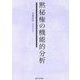 黙秘権の機能的分析 [単行本]