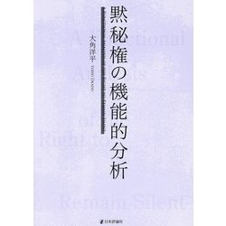 黙秘権の機能的分析 [単行本]