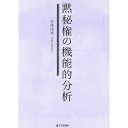 黙秘権の機能的分析 [単行本]