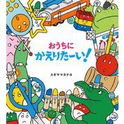 おうちにかえりたーい! [絵本]