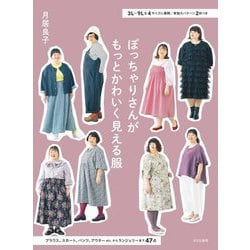 ぽっちゃりさんがもっとかわいく見える服―3L～9Lを4サイズに展開/実物大パターン2枚つき [単行本]