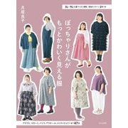 ぽっちゃりさんがもっとかわいく見える服―3L～9Lを4サイズに展開/実物大パターン2枚つき [単行本]