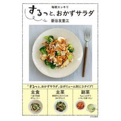 するっと、おかずサラダ―毎朝スッキリ [単行本]